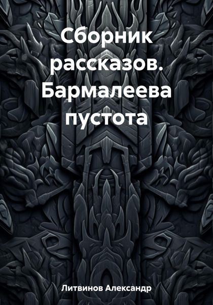 Обложка книги  «Сборник рассказов. Бармалеева пустота»
