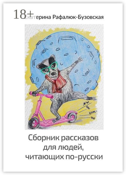 Обложка книги  «Сборник рассказов для людей, читающих по-русски»