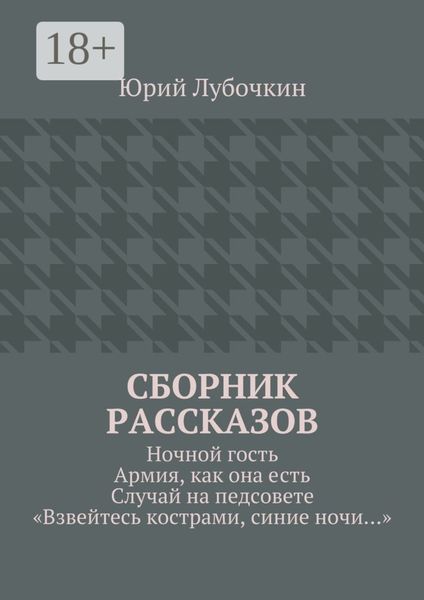 Обложка книги  «Сборник рассказов. Ночной гость. Армия, как она есть. Случай на педсовете. «Взвейтесь кострами, синие ночи…»»