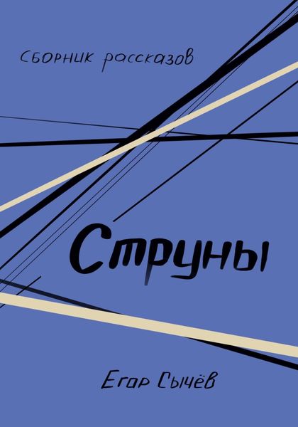 Обложка книги  «Сборник рассказов. Струны»