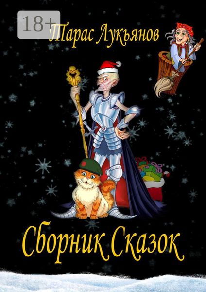 Обложка книги  «Сборник сказок»