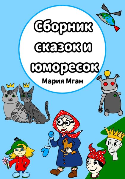 Обложка книги  «Сборник сказок и юморесок»