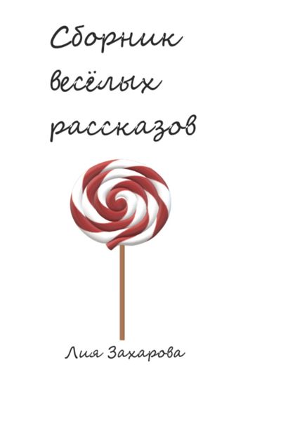 Обложка книги  «Сборник весёлых рассказов»