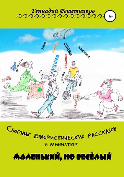 Обложка книги  «Сборник юмористических рассказов и миниатюр «Маленький, но весёлый»»
