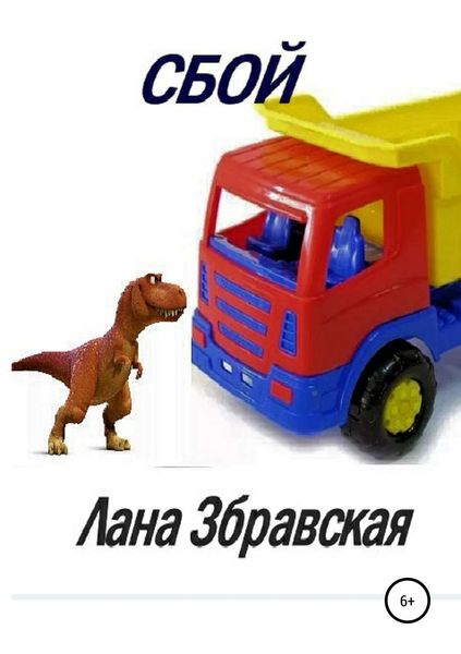 Обложка книги «Сбой»