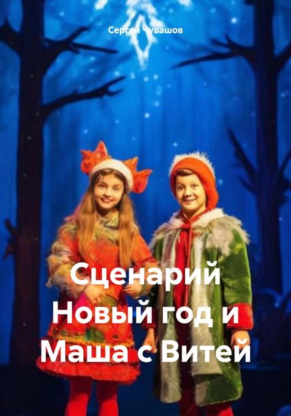 Обложка книги  «Сценарий Новый год и Маша с Витей»