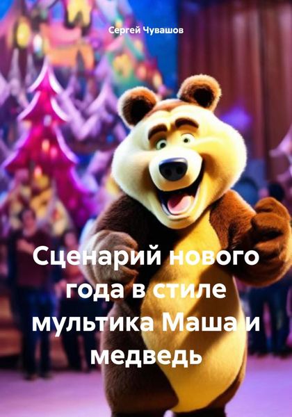 Обложка книги  «Сценарий нового года в стиле мультика Маша и медведь»