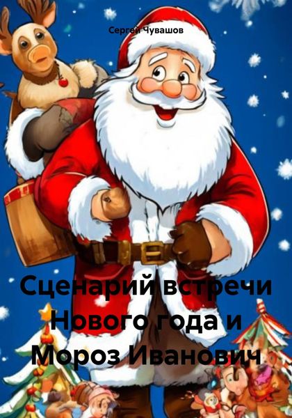 Обложка книги  «Сценарий встречи Нового года и Мороз Иванович»