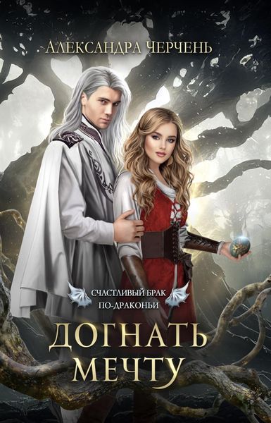 Обложка книги  «Счастливый брак по-драконьи. Догнать мечту»