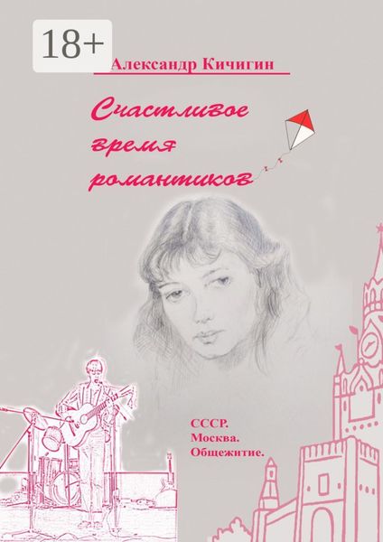 Обложка книги  «Счастливое время романтиков. СССР. Москва. Общежитие»