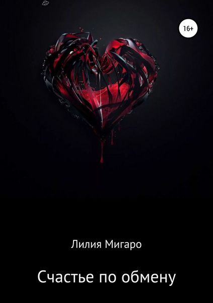 Обложка книги  «Счастье по обмену»