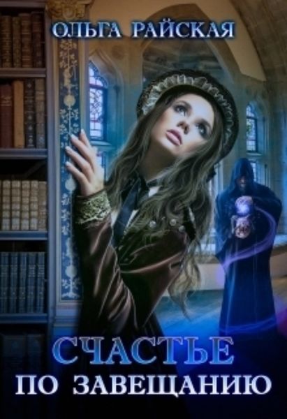 Обложка книги «Счастье по завещанию»