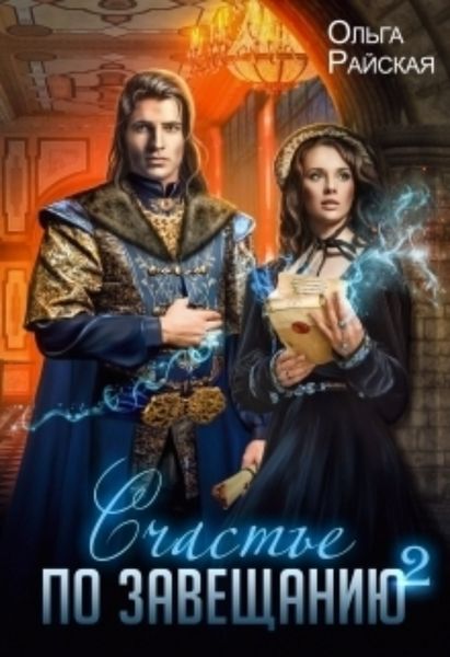 Обложка книги  «Счастье по завещанию – 2»