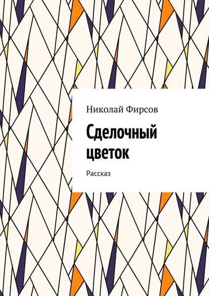 Обложка книги  «Сделочный цветок. Рассказ»