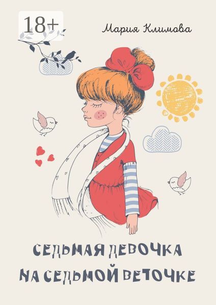 Обложка книги  «Седьмая девочка на седьмой веточке»
