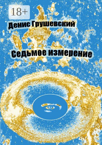 Обложка книги  «Седьмое измерение»
