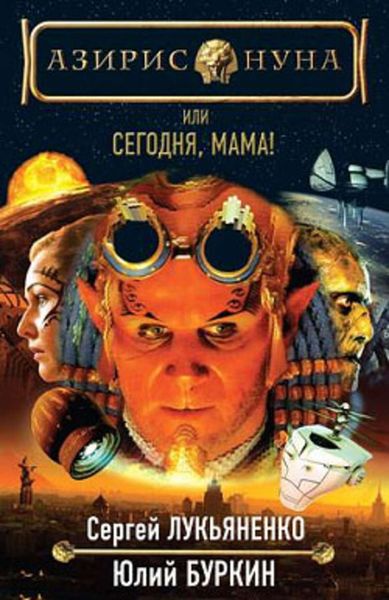 Обложка книги  «Сегодня, мама!»