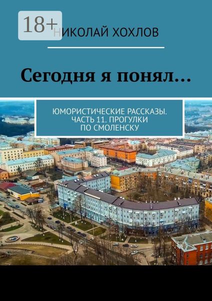 Обложка книги  «Сегодня я понял… Юмористические рассказы. Часть 11. Прогулки по Смоленску»