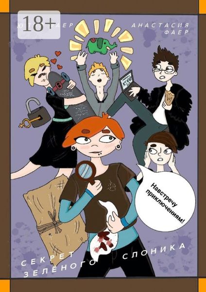 Обложка книги  «Секрет зелёного слоника»