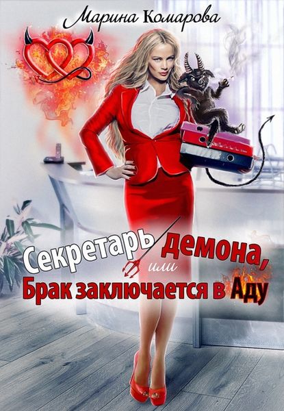 Обложка книги  «Секретарь демона, или Брак заключается в аду»