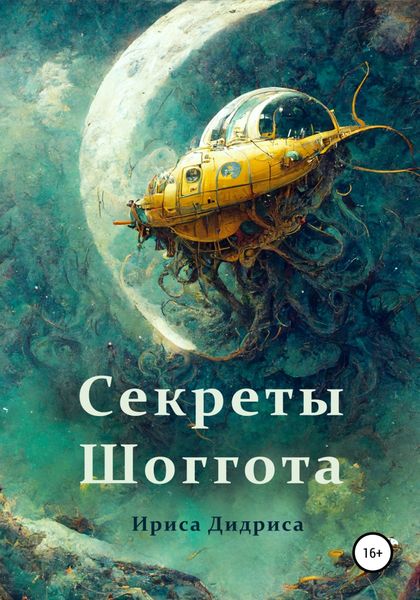 Обложка книги  «Секреты Шоггота»