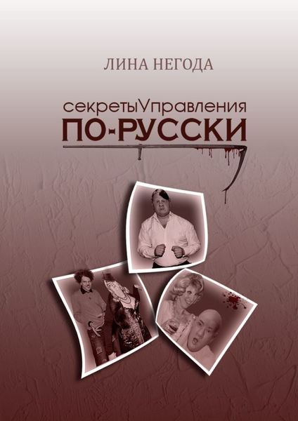 Обложка книги  «Секреты управления по-русски»