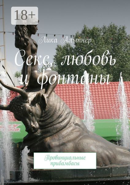Обложка книги  «Секс, любовь и фонтаны. Провинциальные прибамбасы»