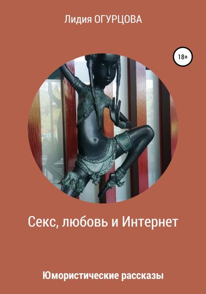 Обложка книги  «Секс, любовь и Интернет»