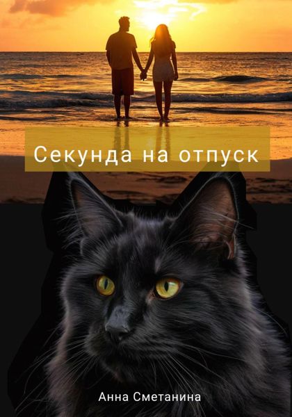 Обложка книги  «Секунда на отпуск»