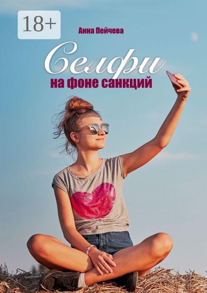 Обложка книги  «Селфи на фоне санкций»