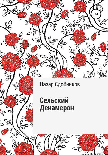 Обложка книги «Сельский Декамерон»