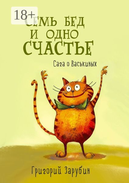 Обложка книги  «Семь бед и одно счастье. Сага о Васькиных»