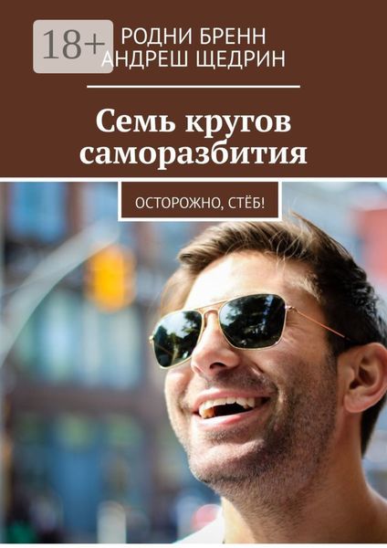Обложка книги  «Семь кругов саморазбития. Осторожно, стёб!»