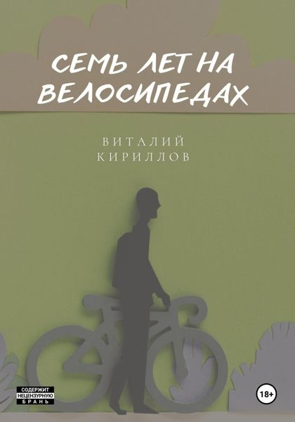 Обложка книги  «Семь лет на велосипедах»