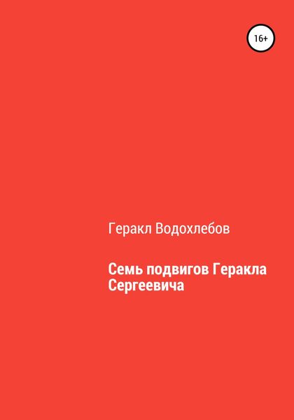 Обложка книги  «Семь подвигов Геракла Сергеевича»