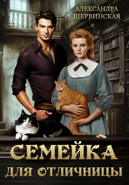 Обложка книги  «Семейка для отличницы»