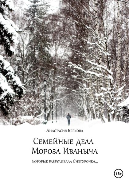 Обложка книги  «Семейные дела Мороза Иваныча»