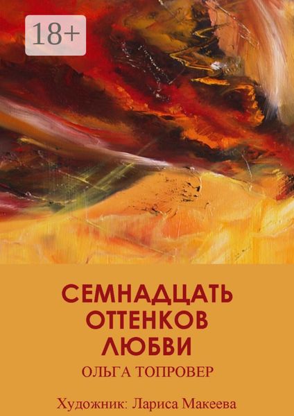 Обложка книги  «Семнадцать оттенков любви. Сборник рассказов»