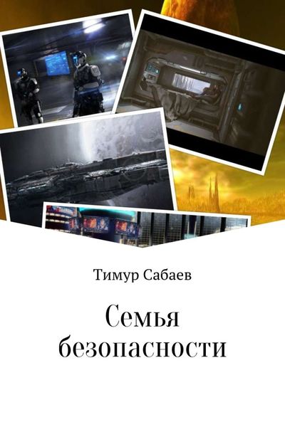 Обложка книги  «Семья безопасности»