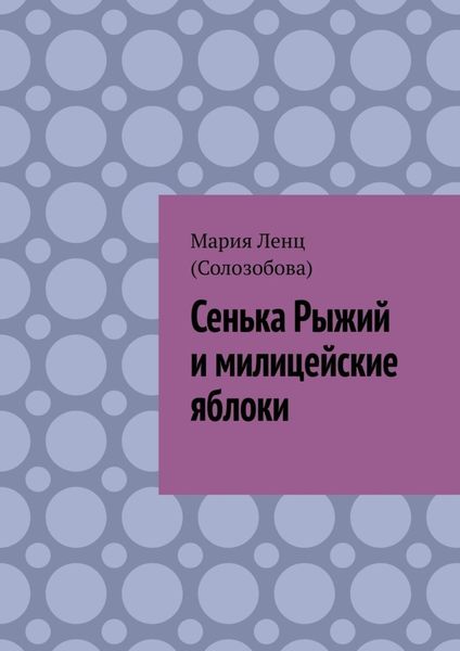 Обложка книги  «Сенька Рыжий и милицейские яблоки»