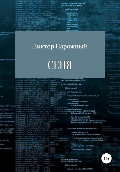 Обложка книги «Сеня»