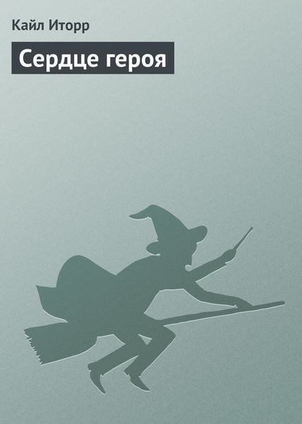 Обложка книги «Сердце героя»