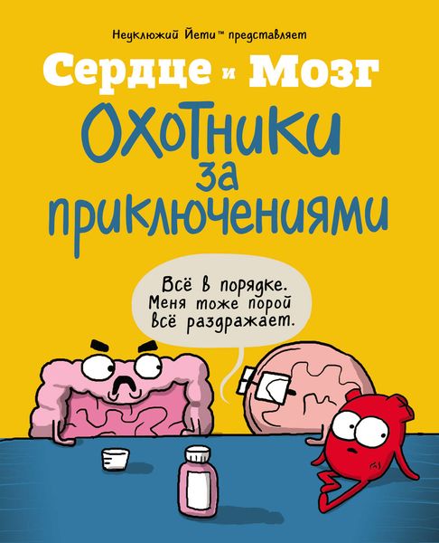Обложка книги  «Сердце и мозг. Охотники за приключениями»