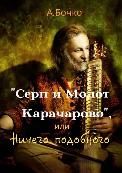Обложка книги  ««Серп и Молот – Карачарово», или Ничего подобного»