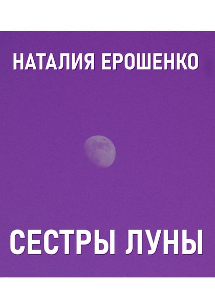 Обложка книги  «Сестры Луны»