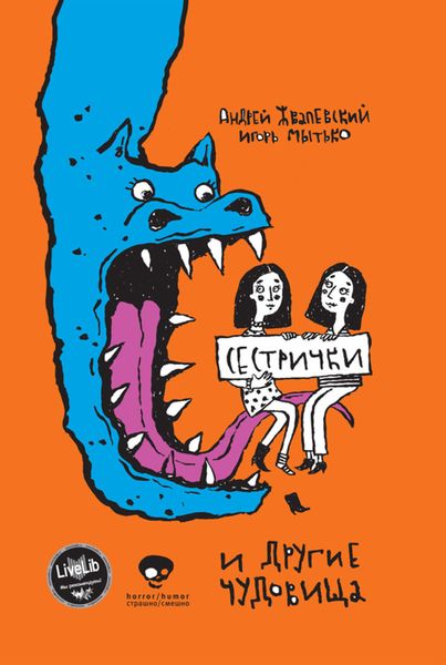 Обложка книги  «Сестрички и другие чудовища»