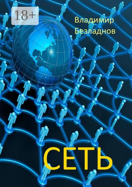 Обложка книги «Сеть»