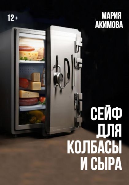 Обложка книги  «Сейф для колбасы и сыра»