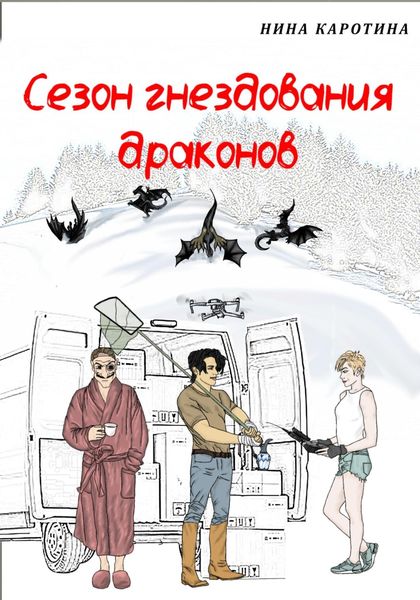Обложка книги  «Сезон гнездования драконов»