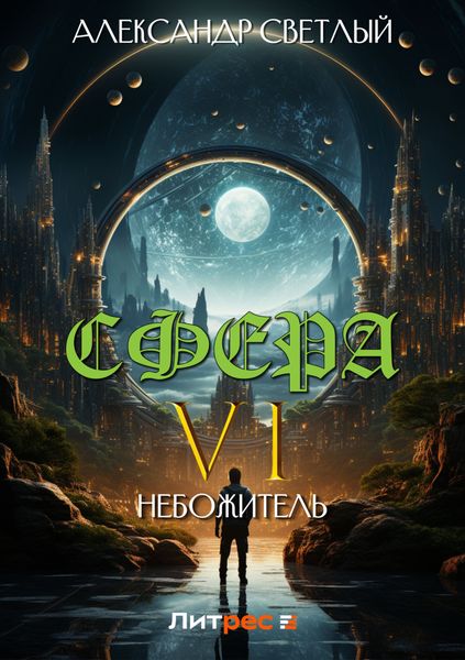 Обложка книги  «Сфера 6: Небожитель»